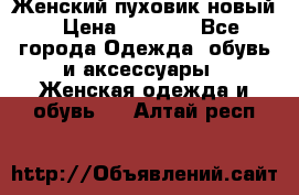 Женский пуховик новый › Цена ­ 6 000 - Все города Одежда, обувь и аксессуары » Женская одежда и обувь   . Алтай респ.